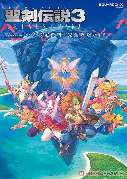 聖剣伝説3 TRIALS of MANA 公式設定資料+完全攻略ガイド (画集・設定