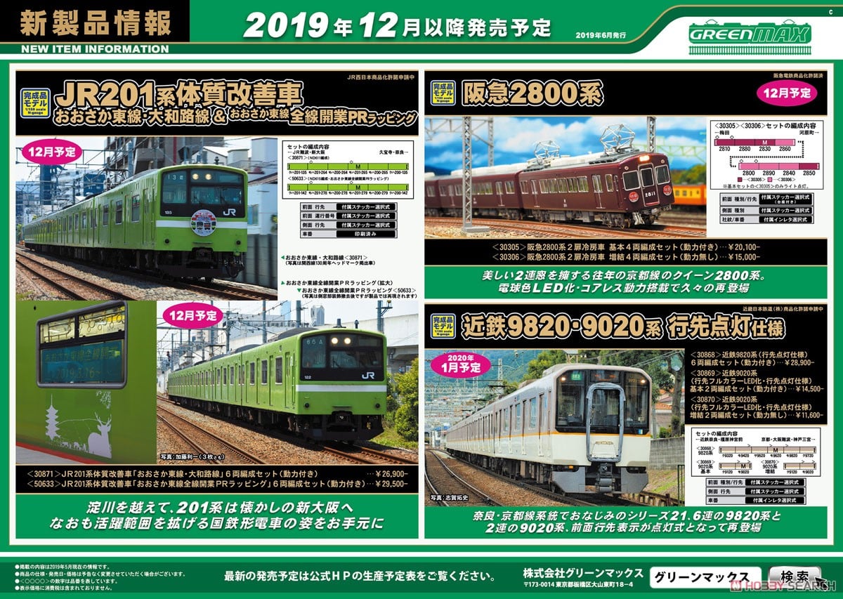 JR 201系体質改善車 「おおさか東線・大和路線」 6輛編成セット (動力