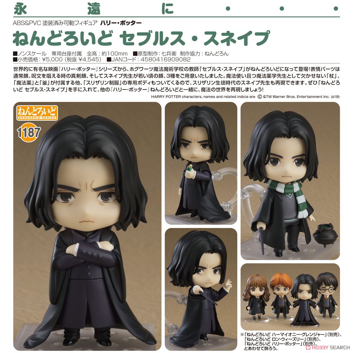 ねんどろいど セブルス・スネイプ (完成品) - ホビーサーチ ロボット・特撮
