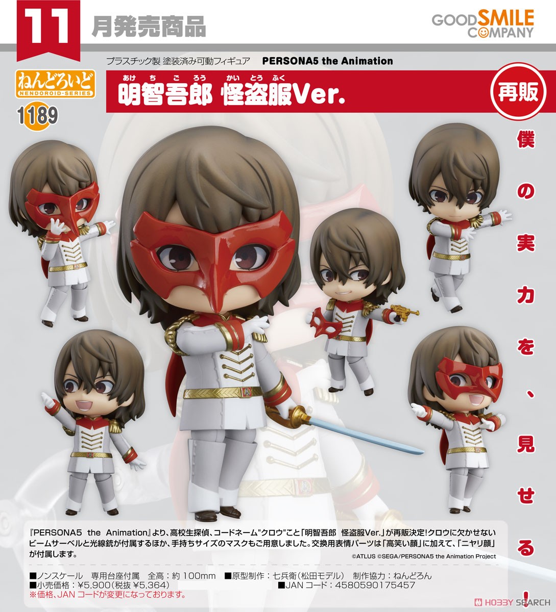 ねんどろいど 明智吾郎 怪盗服Ver. (フィギュア) - ホビーサーチ