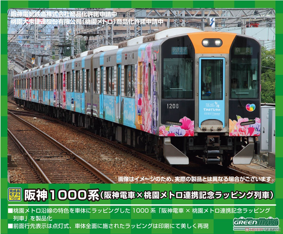 阪神1000系 (阪神電車×桃園メトロ連携記念ラッピング列車) 6両編成
