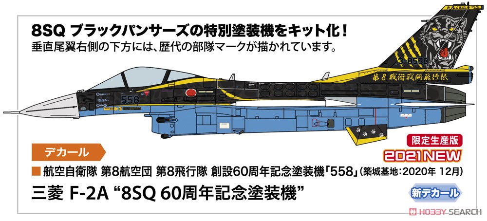 三菱 F-2A `8SQ 60周年記念塗装機` (プラモデル) - ホビーサーチ