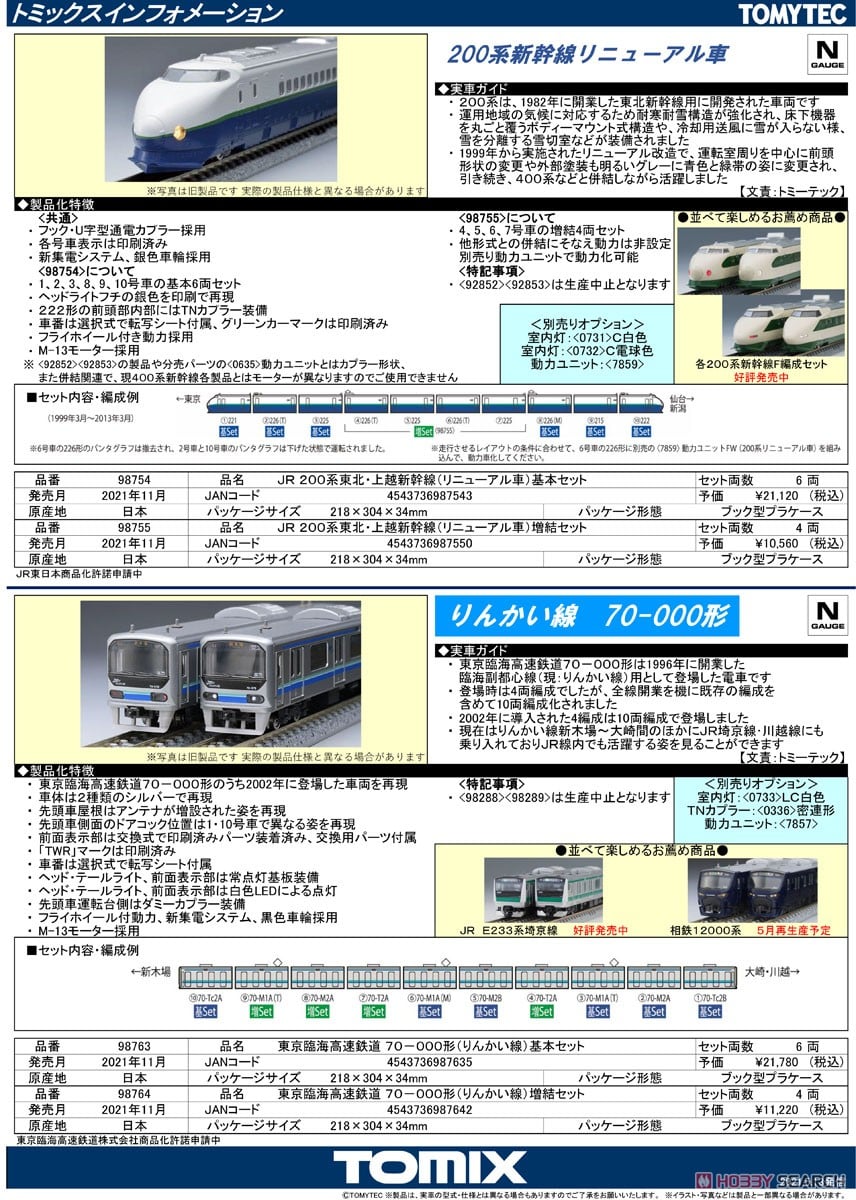 JR 200系 東北・上越新幹線 (リニューアル車) 基本セット (基本・6両