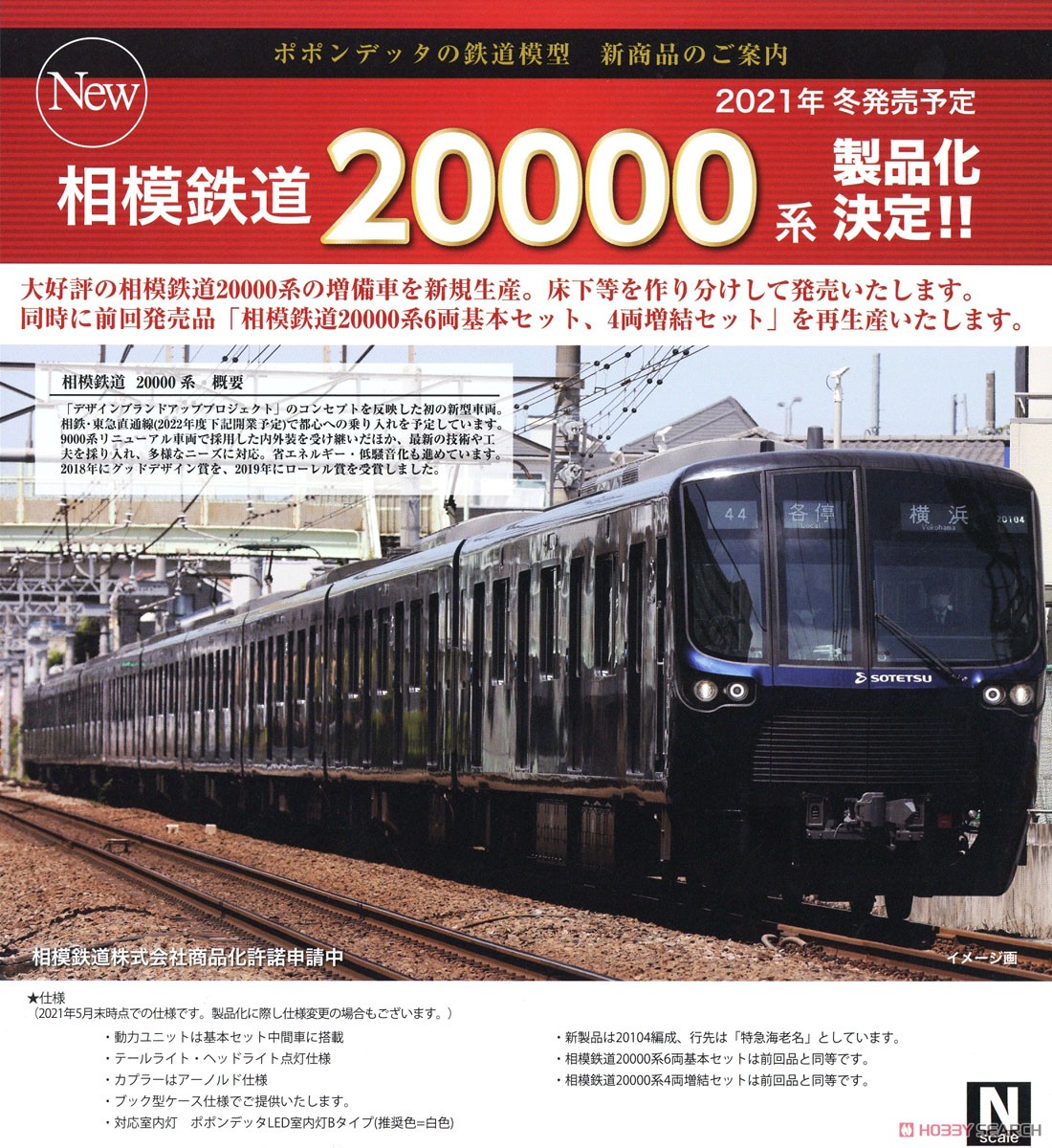 相模鉄道 20000系 増備車 6両基本セット (基本・6両セット) (鉄道模型