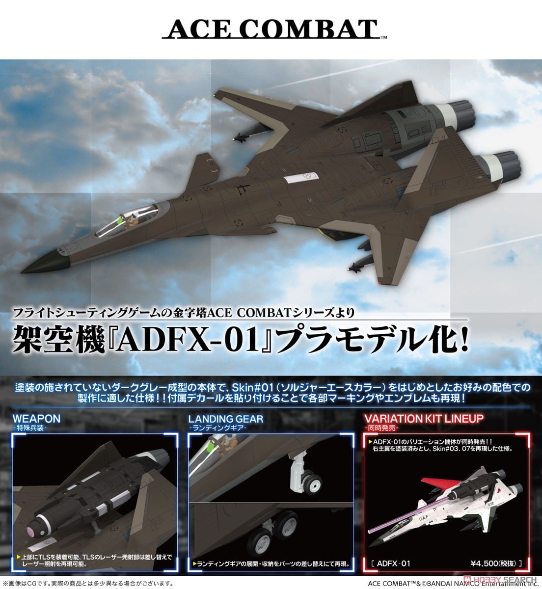 ADFX-01〈For Modelers Edition〉 ACE COMBAT ADFX-01〈For Modelers
