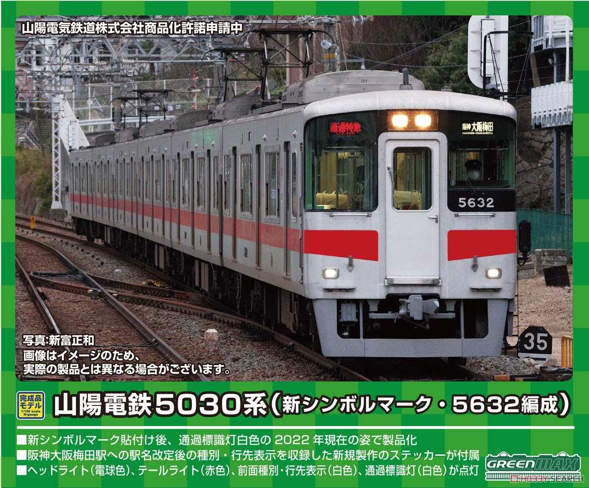 山陽電鉄 5030系 (新シンボルマーク・5632編成) 6両編成セット (動力