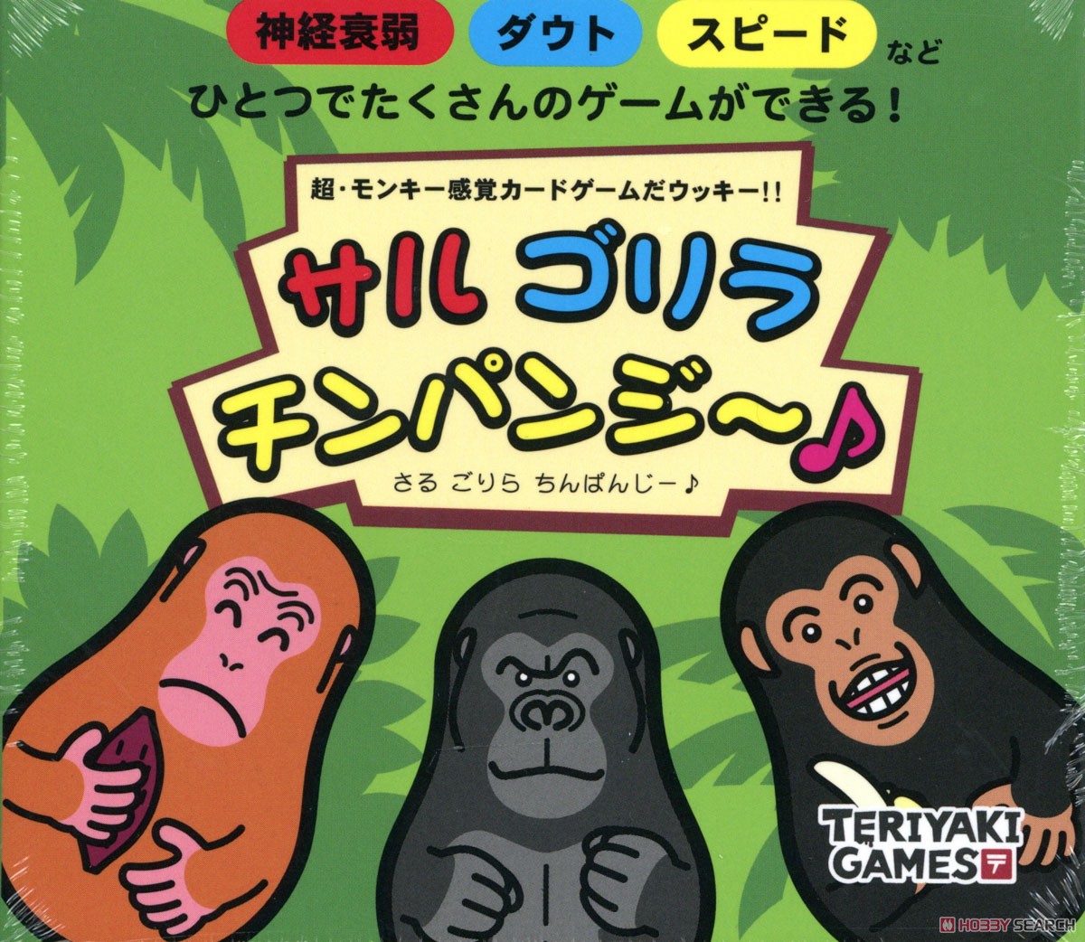 サルゴリラチンパンジー♪ (テーブルゲーム) - ホビーサーチ おもちゃ