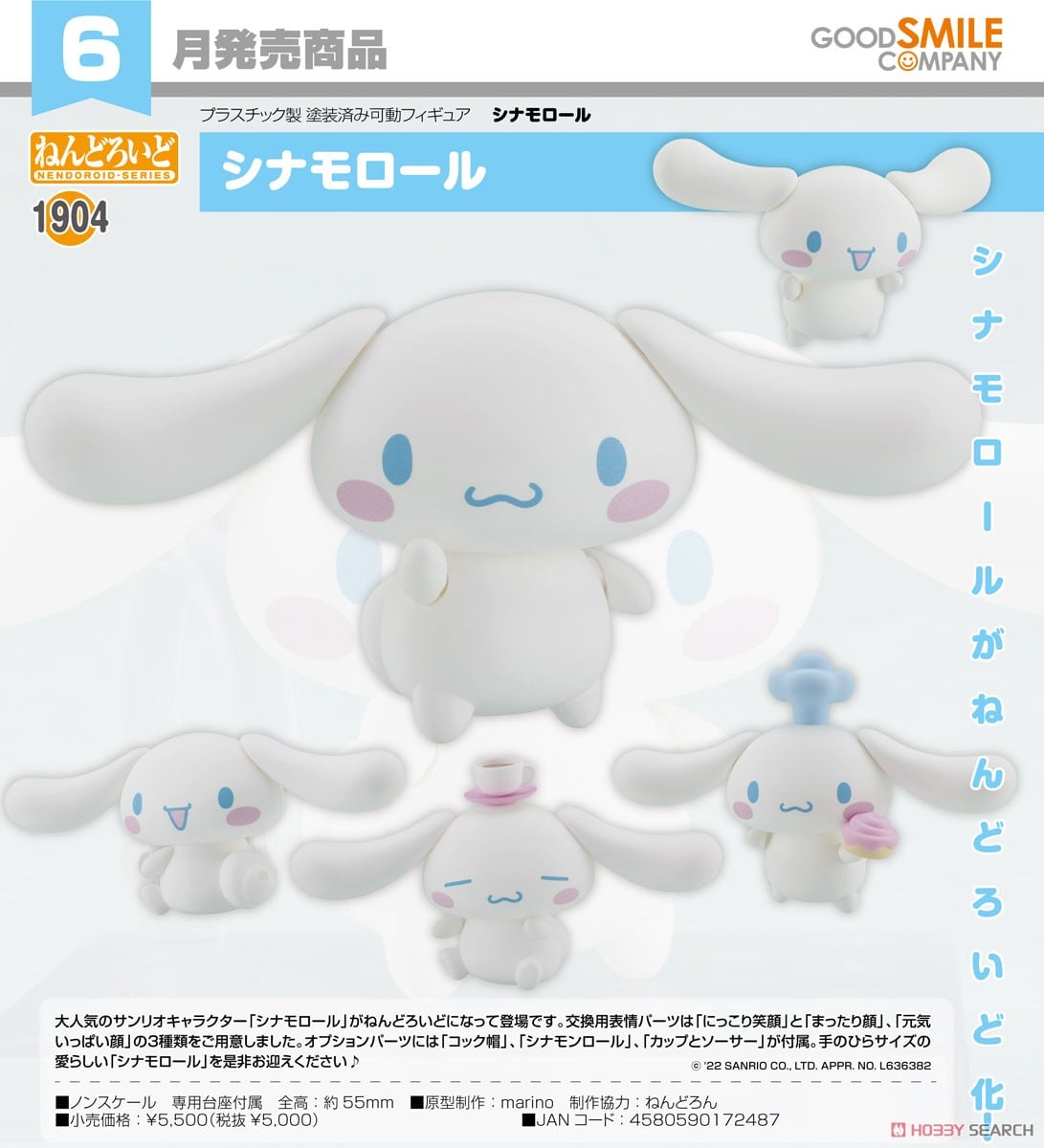 ねんどろいど シナモロール (フィギュア) - ホビーサーチ フィギュア