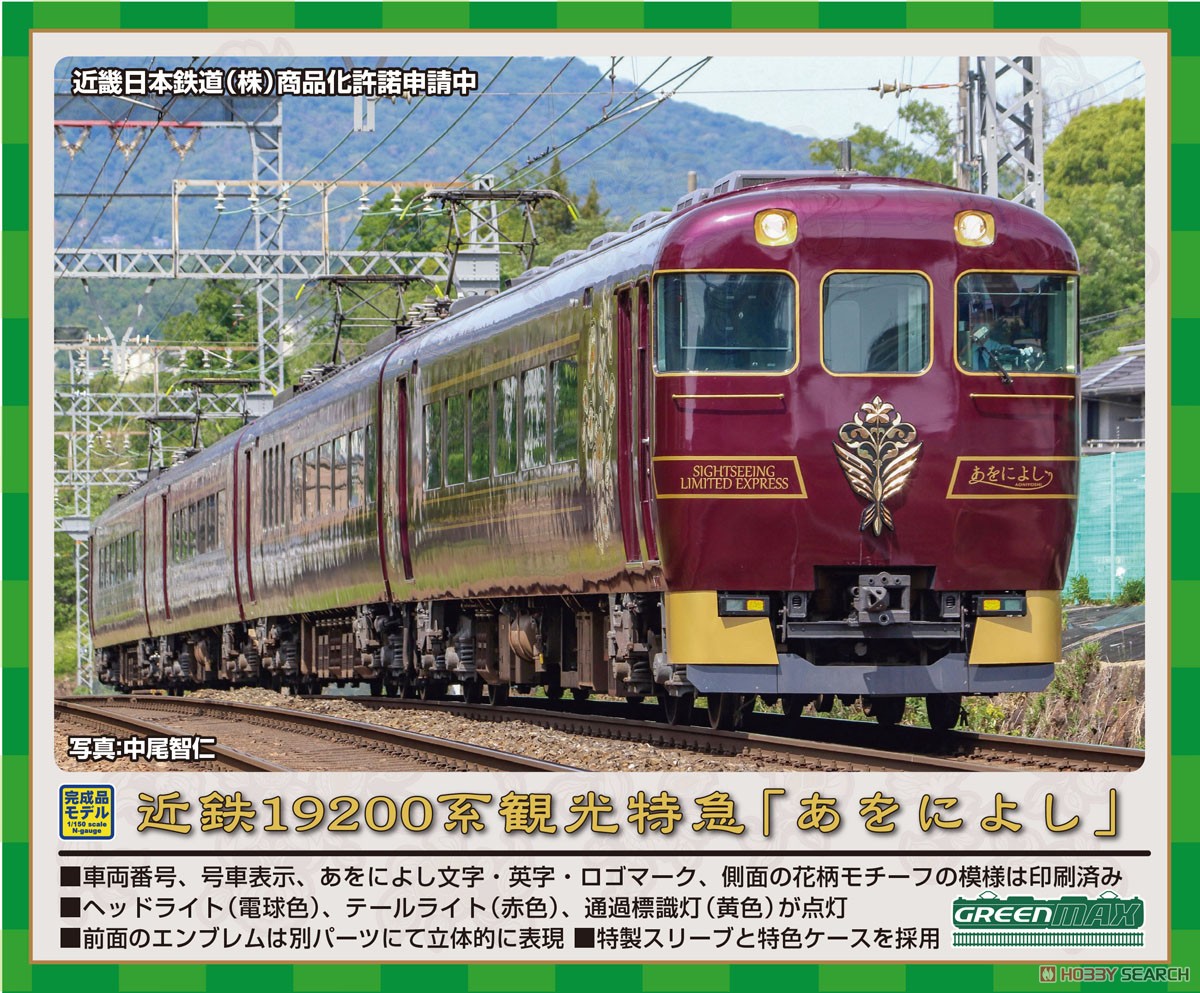 近鉄 19200系 観光特急「あをによし」 4両編成セット (動力付き) (4両
