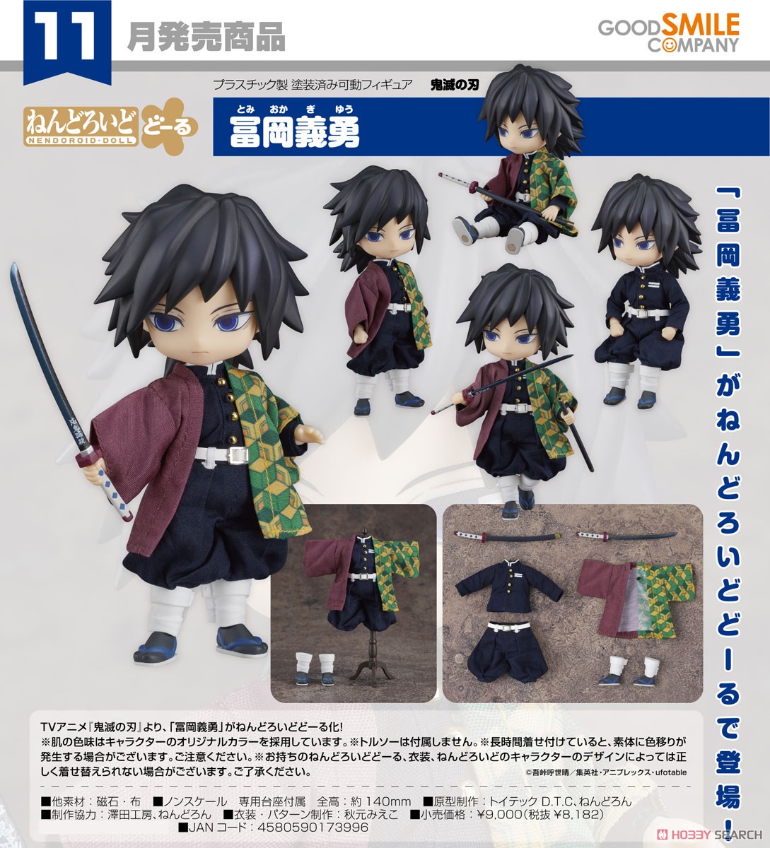 ねんどろいどどーる 冨岡義勇 (フィギュア) - ホビーサーチ フィギュア