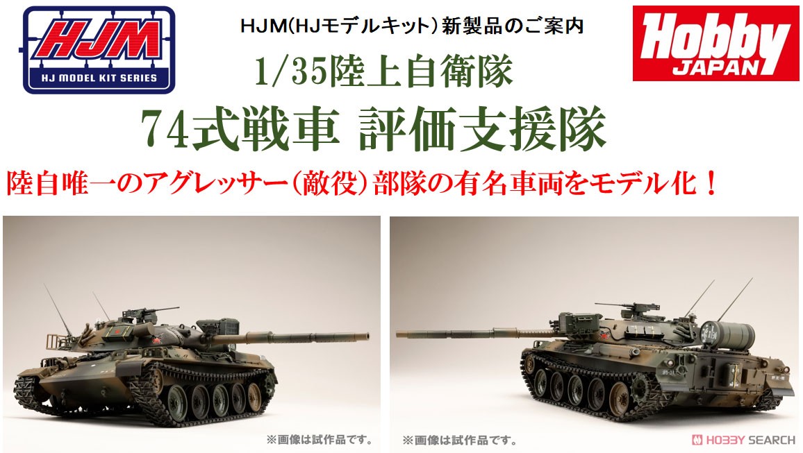 JGSDF TYPE74MBT 評価支援戦車 1/35 陸上自衛隊 74式戦車 評価支援隊