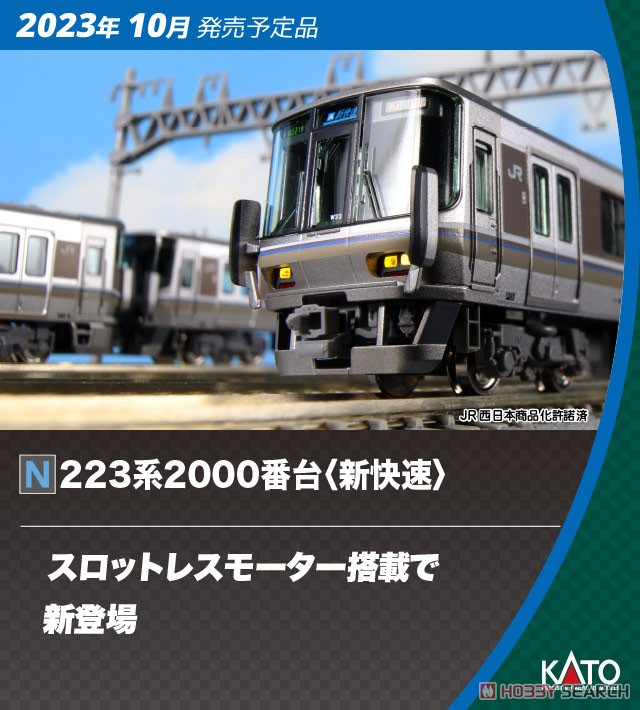 223系2000番台 ＜新快速＞ 8両セット (8両セット) (鉄道模型) - ホビー