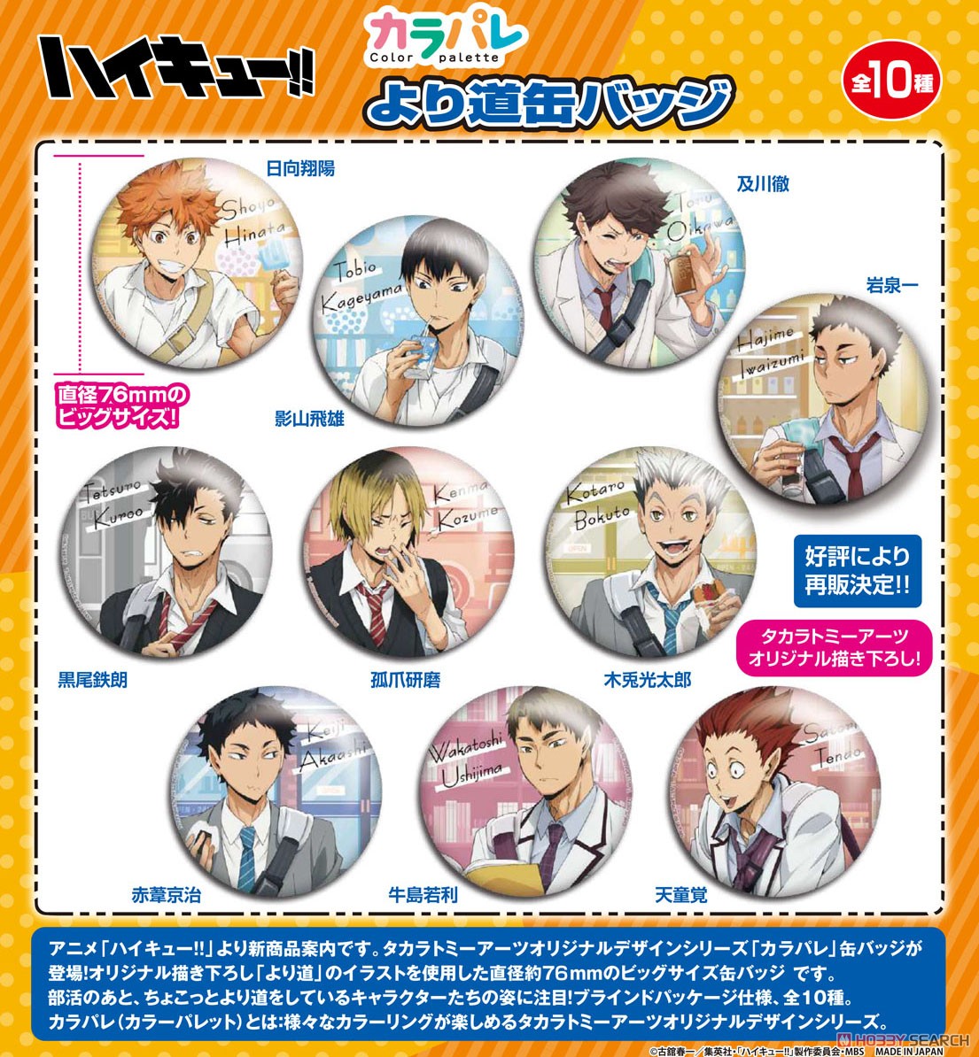 カラパレ ハイキュー!! より道 缶バッジ(75mm) (10個セット