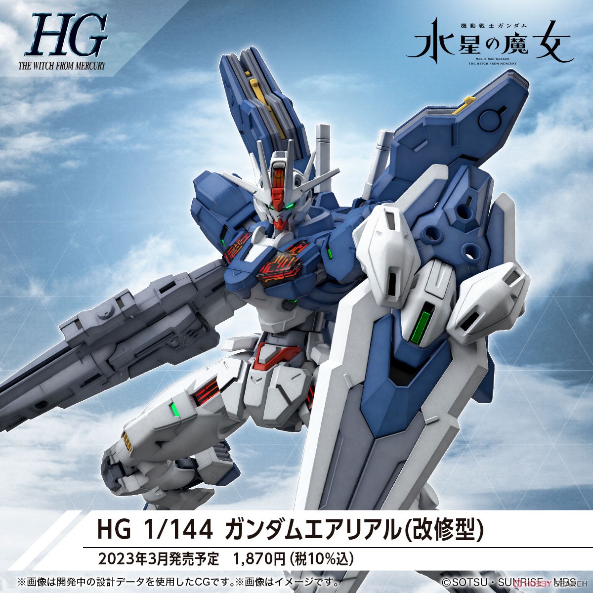 ガンダムエアリアル(改修型) (HG) (ガンプラ) - ホビーサーチ ガンプラ他