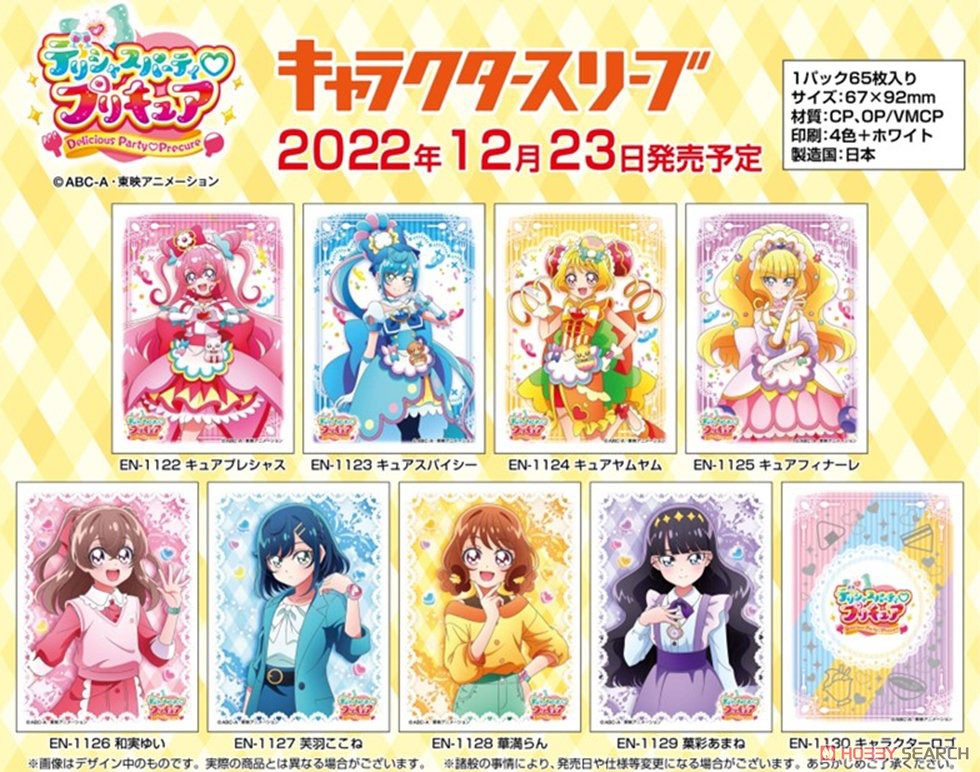 キャラクタースリーブ ヒーリングっどプリキュア 6種類
