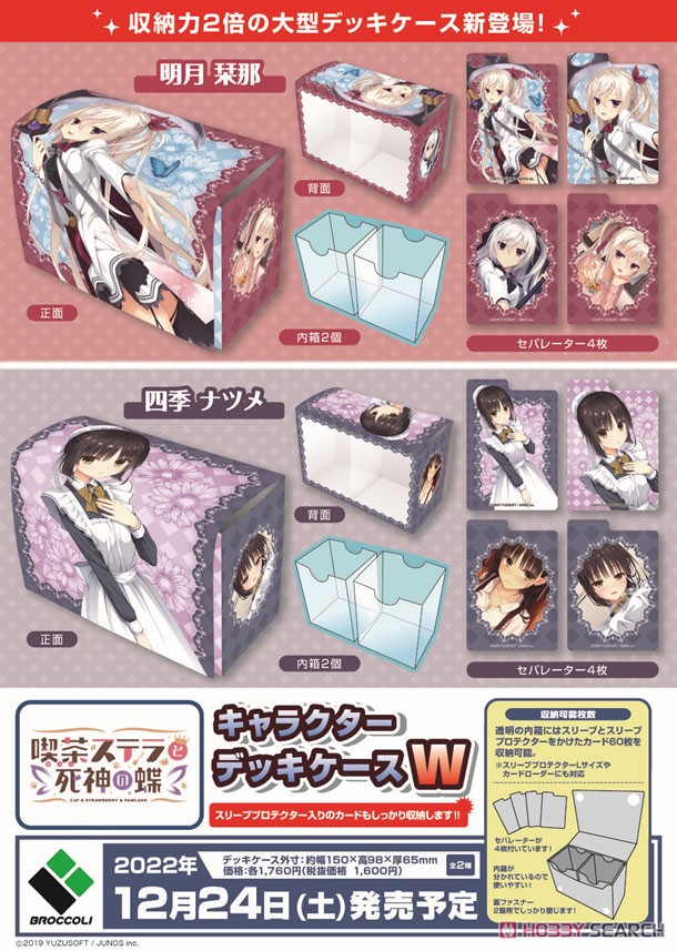キャラクターデッキケースW 喫茶ステラと死神の蝶 「四季ナツメ