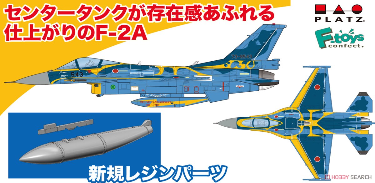 航空自衛隊 F-2A 第3航空団創設 50周年記念塗装機 (プラモデル
