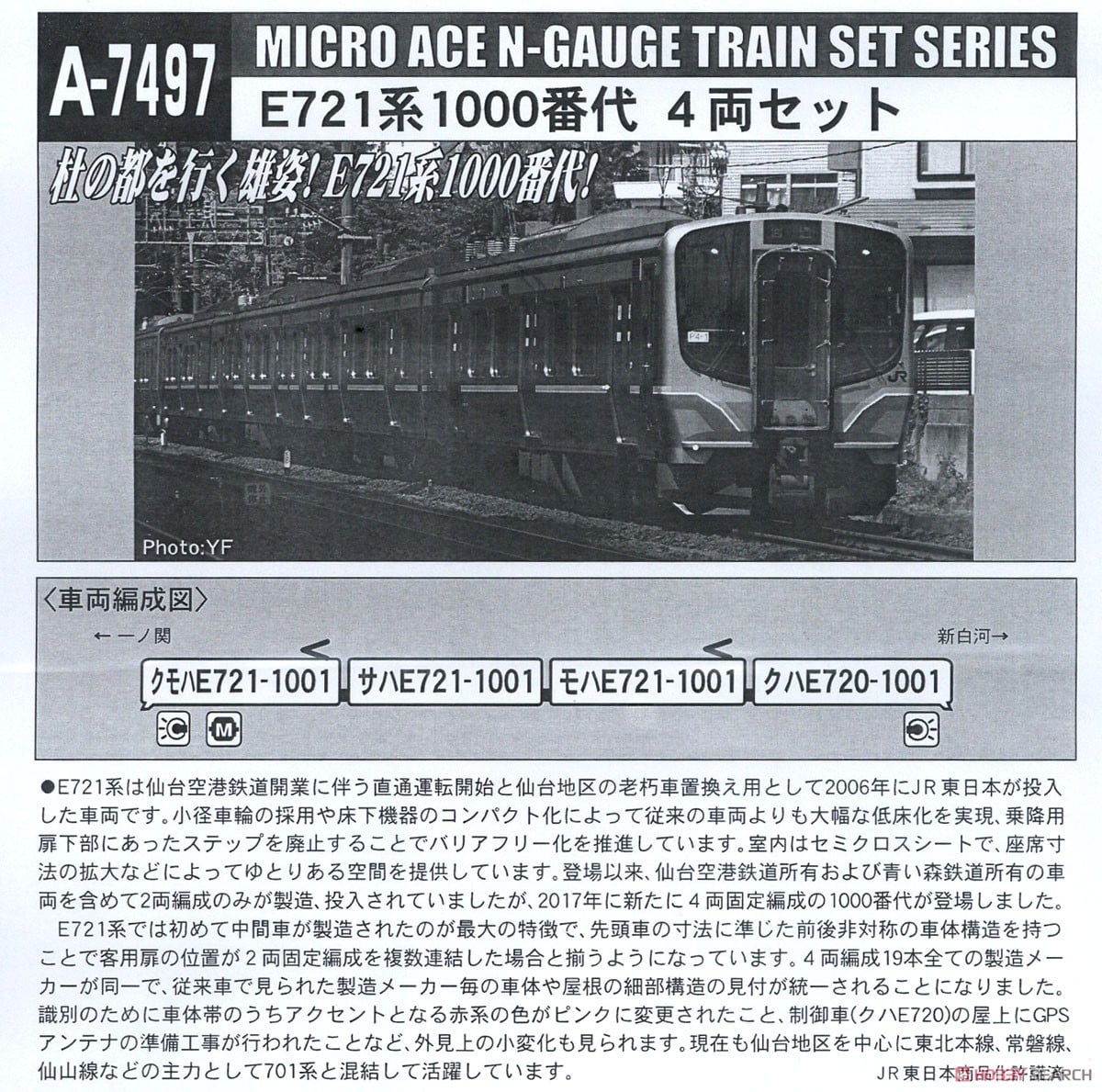 最新ロット 室内灯別売可 E721系 1000番代 A-7497 最新ロット 室内灯