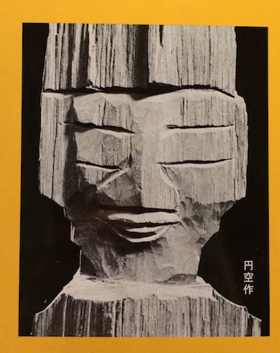 円空仏 | 鍼灸治療家集団,一鍼堂