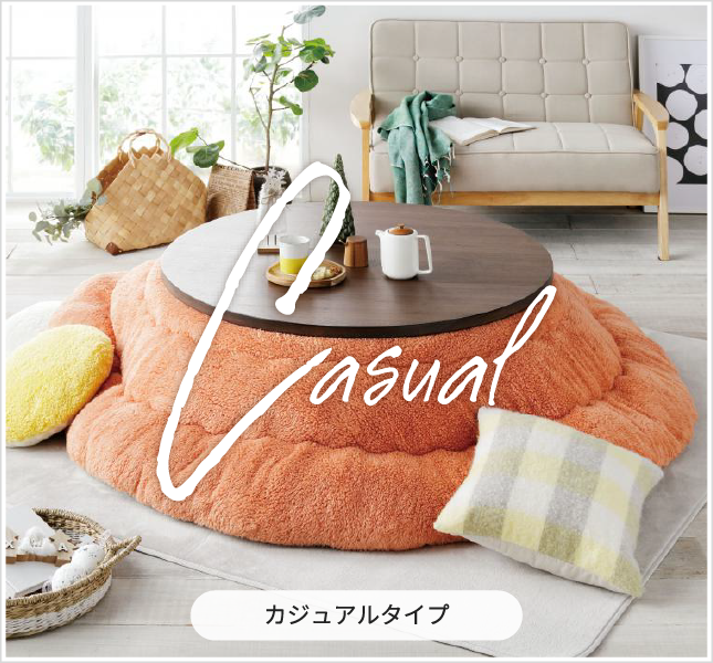 2021 こたつ特集 | TWO-ONE STYLEネット