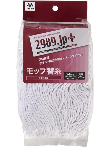 水拭きモップ替糸♯8T－150│清掃用品 2989.jp＋（プラス）-プロ
