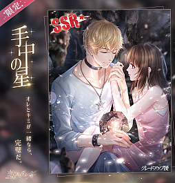 恋とプロデューサー」でキラとシモンのSP絆カードを入手できるイベント