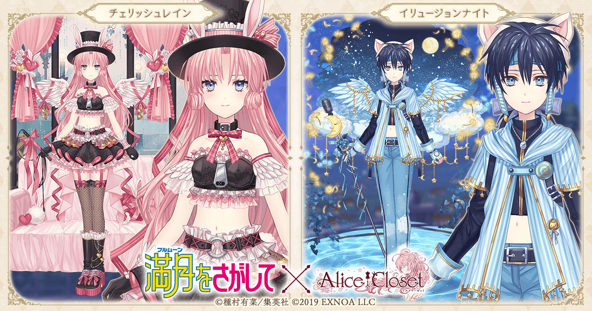 画像ギャラリー No.002 | 「Alice Closet」で「満月をさがして」コラボ
