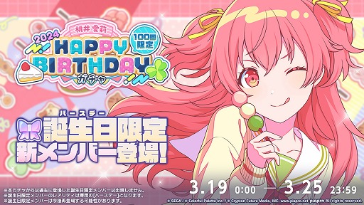 プロセカ」，HAPPY BIRTHDAYライブ 愛莉 2024を本日限定で開催