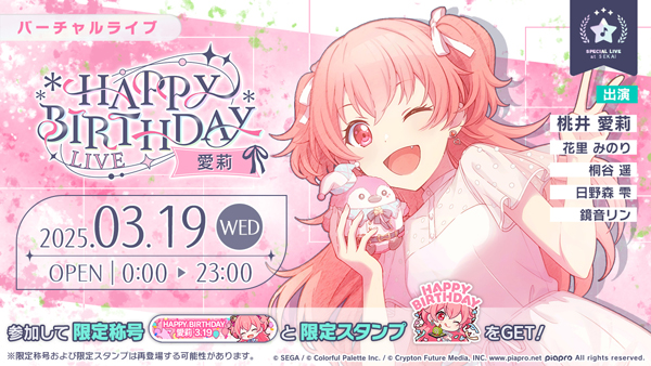 プロセカ」，HAPPY BIRTHDAYライブ 愛莉 2025を3月19日限定で開催