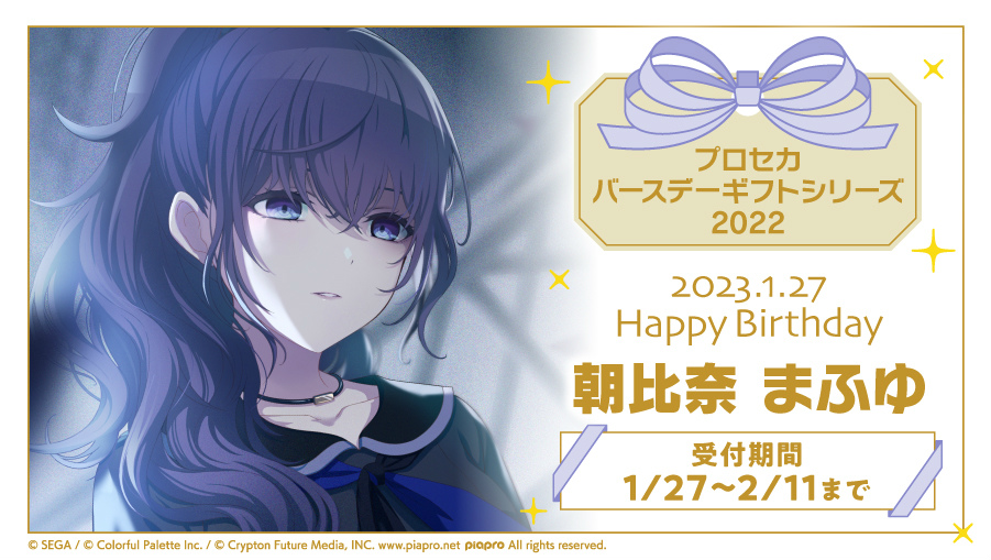 プロジェクトセカイ」，“プロセカ バースデーギフトシリーズ”より