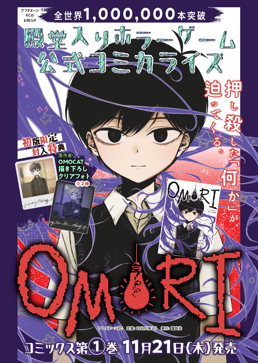 omori 漫画 特典 OMORI」コミカライズ第1巻を11月21日に発売。初版