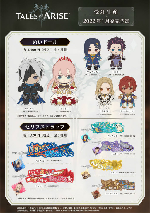 テイルズ オブ アライズ発売記念。シリーズ新作グッズを先行販売