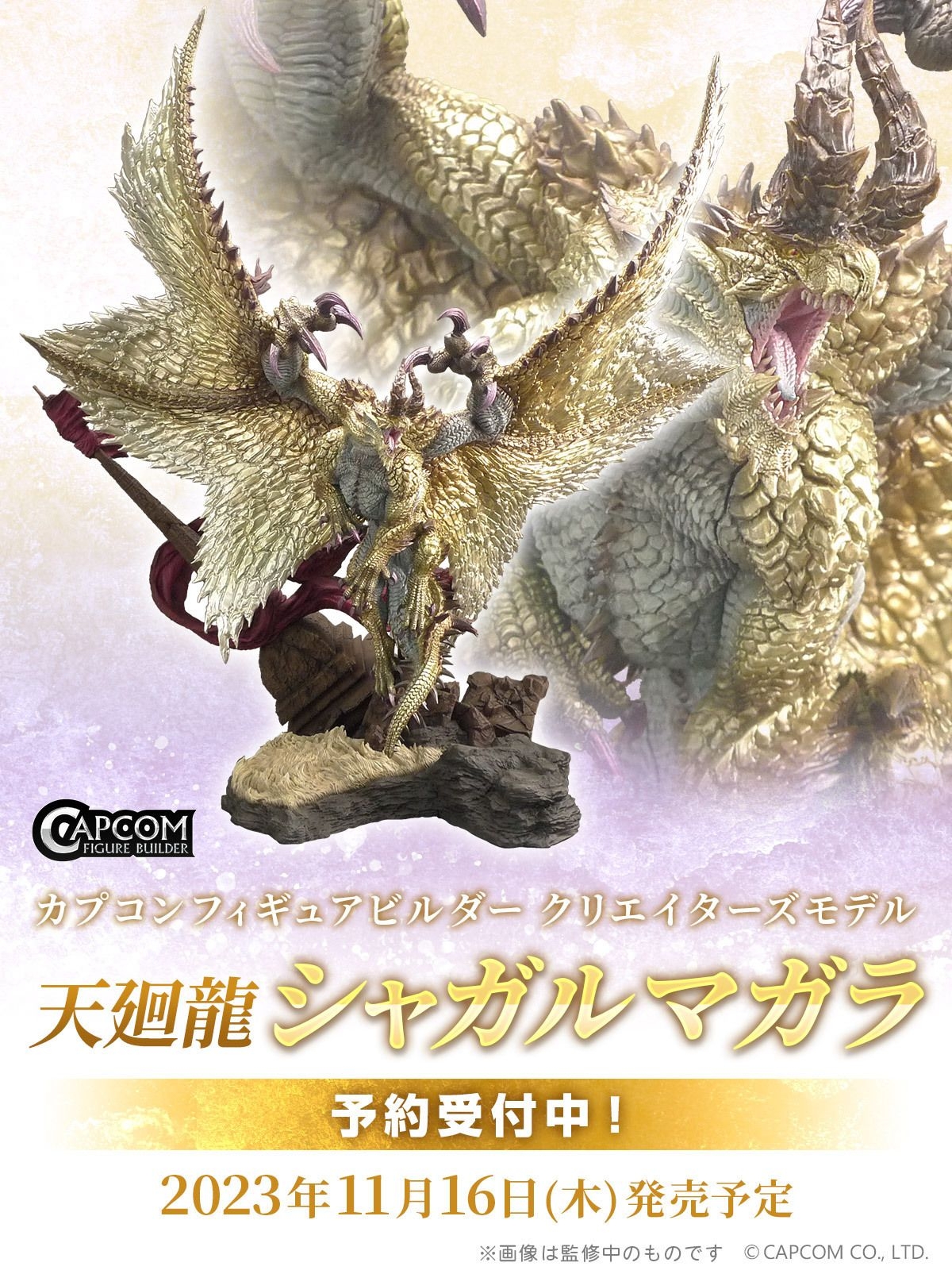 クリエイターズモデル 天廻龍 シャガルマガラ 未開封 イーカプコン