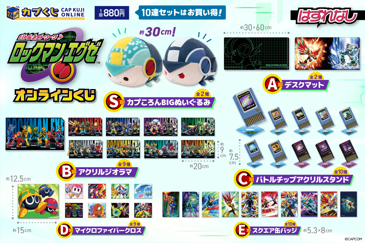 ロックマンエグゼ」シリーズのオンラインくじが登場。カプころんBIG