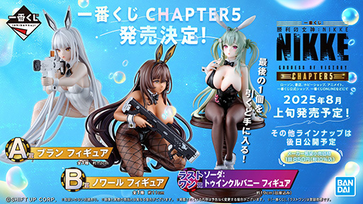 一番くじ 勝利の女神：NIKKE CHAPTER5 A賞B賞セット 一番くじ 勝利の