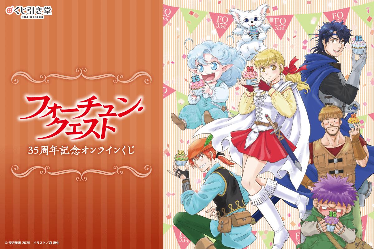 深沢美潮セット-デュアン・サーク、フォーチュンクエスト、外伝等 全64