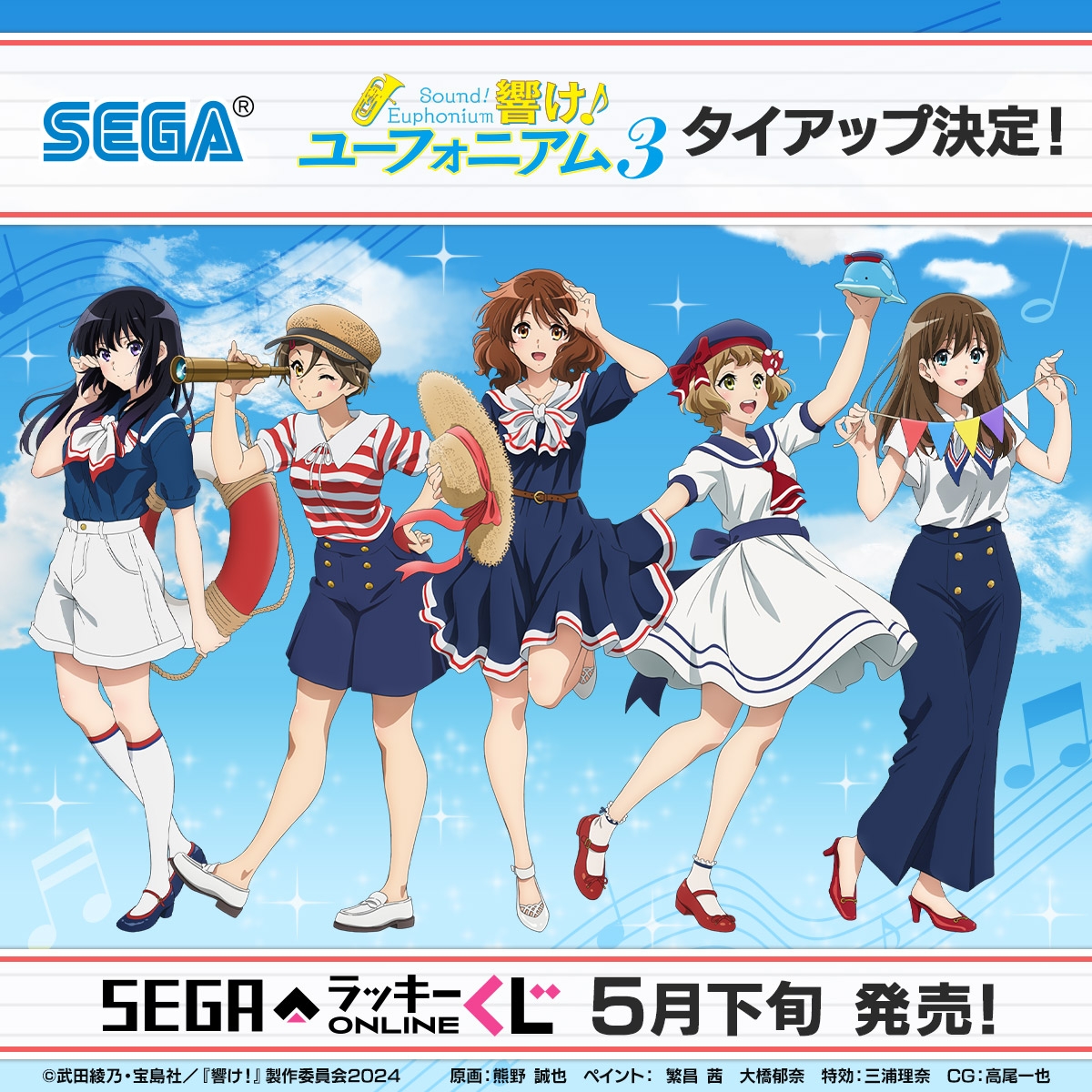 TVアニメ「響け！ユーフォニアム3」のセガ ラッキーくじを5月下旬に