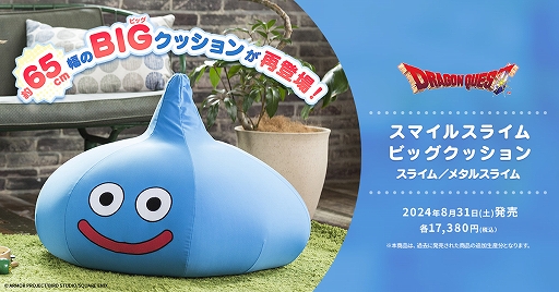 ドラゴンクエスト」のスライムをモチーフとしたビッグクッションの再販