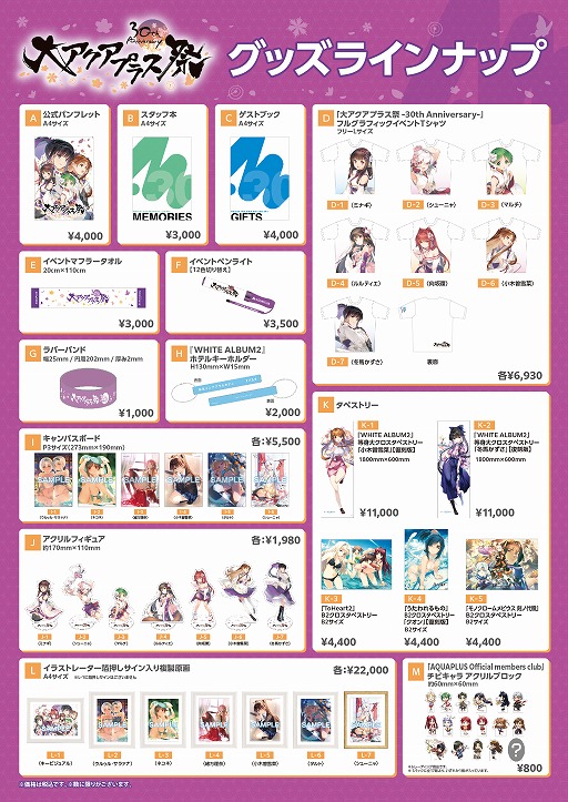 大アクアプラス祭 -30th Anniversary-」の販売グッズ情報が公開に