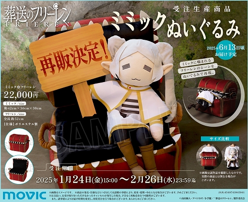 葬送のフリーレン」，フリーレンを食べるミミックのぬいぐるみが再販