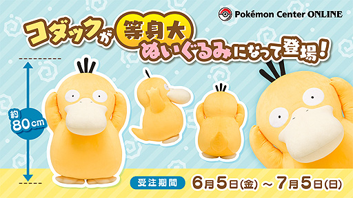新品未開封】ポケモン ぬいぐるみ 等身大コダック 【完全受注生産