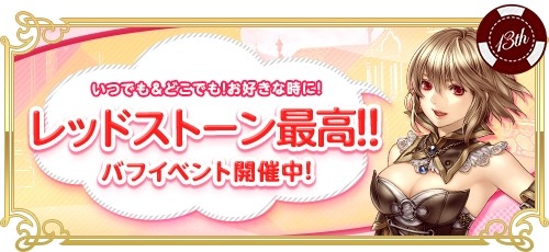 RED STONE」，13周年記念イベント「本祭」が開始。隼 優紀先生サイン