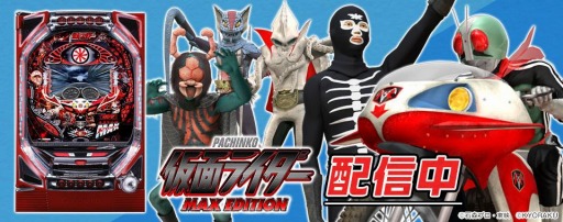 777タウン.net」で“ぱちんこ仮面ライダーMAX EDITION”が配信スタート