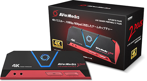 AVerMedia，4Kパススルー出力に対応したビデオキャプチャデバイス「AVT