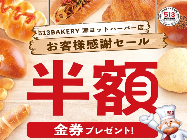513BAKERY津ヨットハーバー店で半額金券プレゼント！2月15日(土)・16日