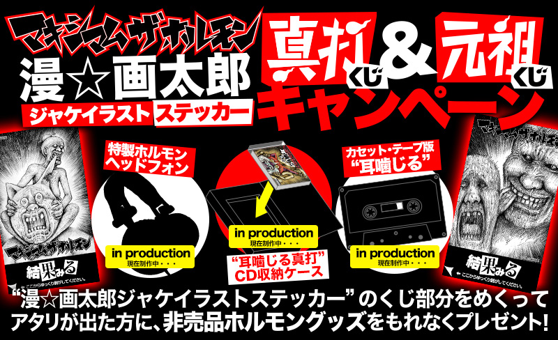 特製ホルモンヘッドフォン | 歴代GOODSライブラリー | マキシマム ザ