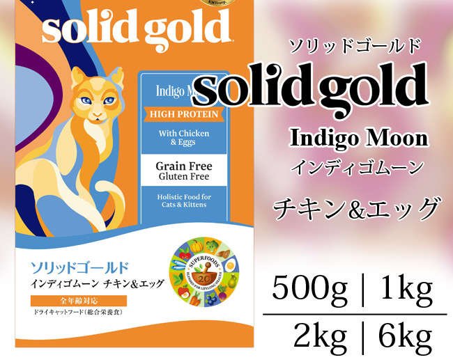 ソリッドゴールド 猫 インディゴムーン チキン&エッグ 2kg グレイン