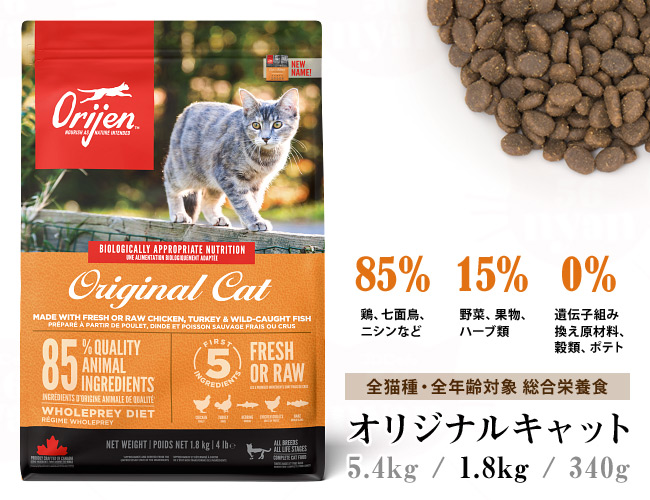 オリジン オリジナル キャット 1.8kg (80185) Orijen 全年齢猫用 総合