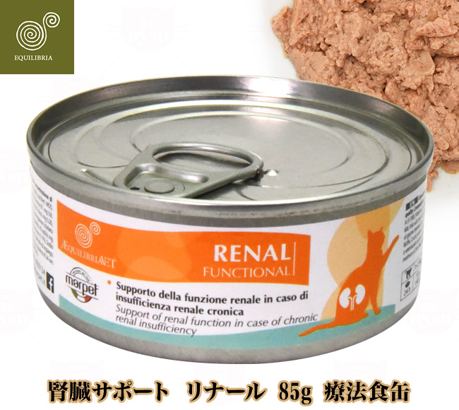 エクイリブリア 腎臓サポート RENAL リナール 85g缶 猫用療法食 (02204