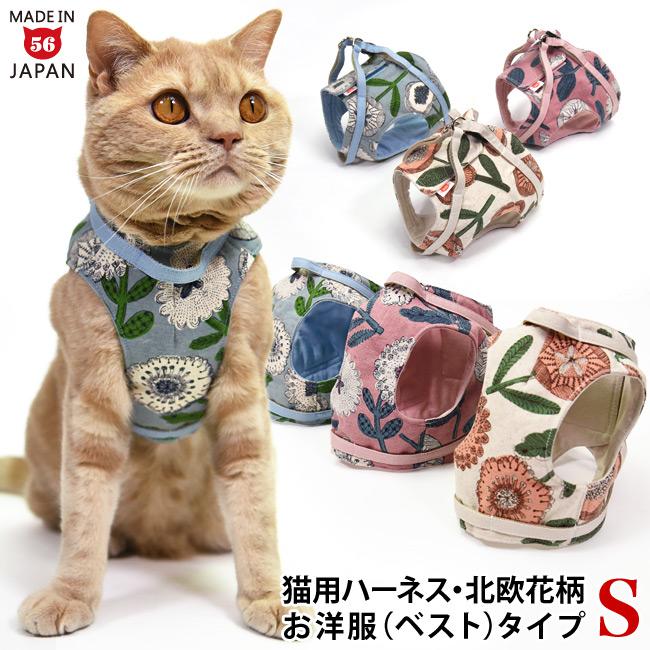 ゴロにゃんオリジナル猫用ハーネス ベストタイプ 北欧花柄 Sサイズ
